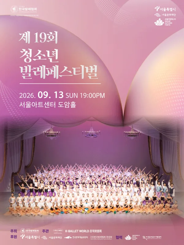 제19회 K-Ballet World, 제19회 청소년 발레 페스티벌 공식 포스터
