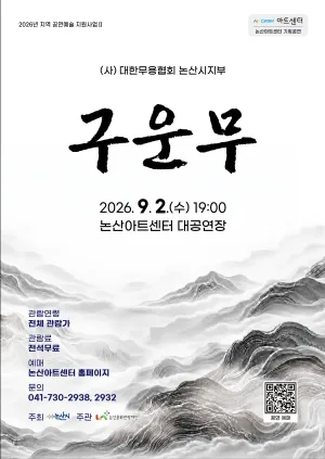 (사) 대한무용협회 논산시지부, 구운무 공식 포스터