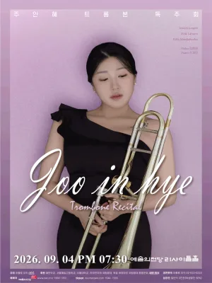 주인혜 트롬본 독주회 공식 포스터