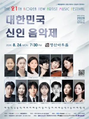 제21회 대한민국 신인 음악제: 예음 클래식 초청 최우수 입상자 연주회 공식 포스터