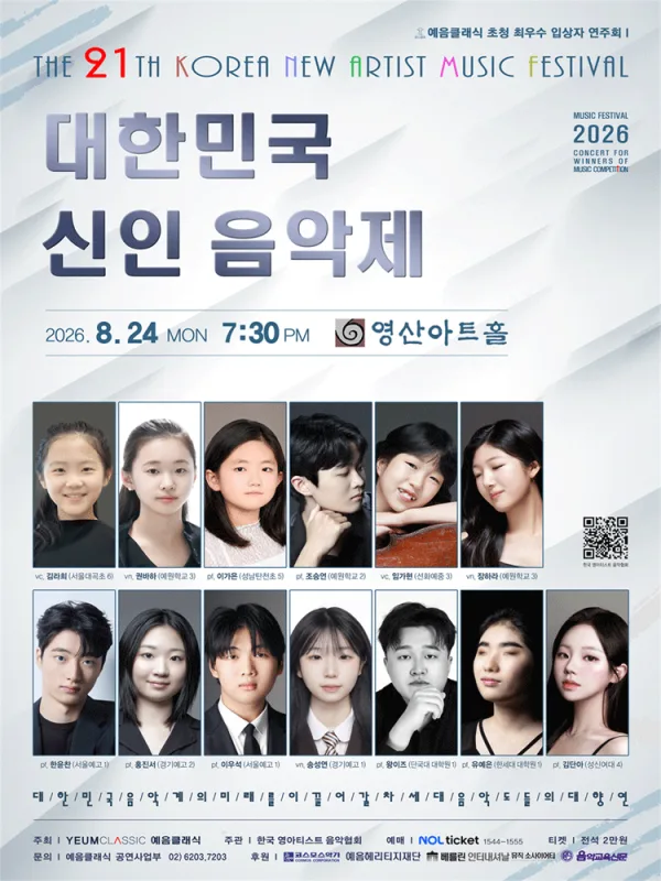 제21회 대한민국 신인 음악제: 예음 클래식 초청 최우수 입상자 연주회 공식 포스터