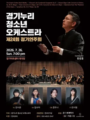제24회 경기누리 청소년 오케스트라 정기연주회 [수원] 공식 포스터
