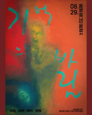 기억의 바림: 여덟개의 사랑 그리고 여덟개의 곡 공식 포스터