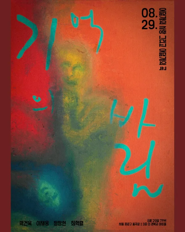 기억의 바림: 여덟개의 사랑 그리고 여덟개의 곡 공식 포스터