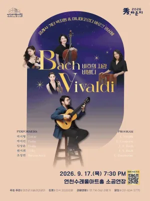 클래식 기타 박지형 With 아니마코르디 바로크 앙상블: 바흐의 사랑 비발디 [연천] 공식 포스터