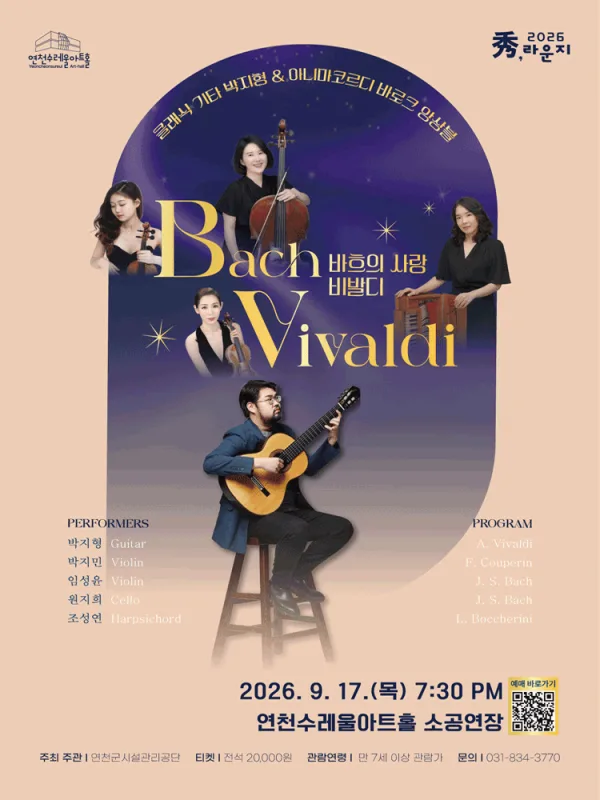클래식 기타 박지형 With 아니마코르디 바로크 앙상블: 바흐의 사랑 비발디 [연천] 공식 포스터
