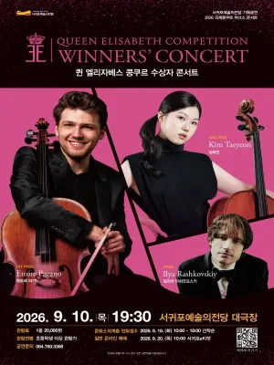 퀸 엘리자베스 콩쿠르 위너스 콘서트 [제주] 공식 포스터
