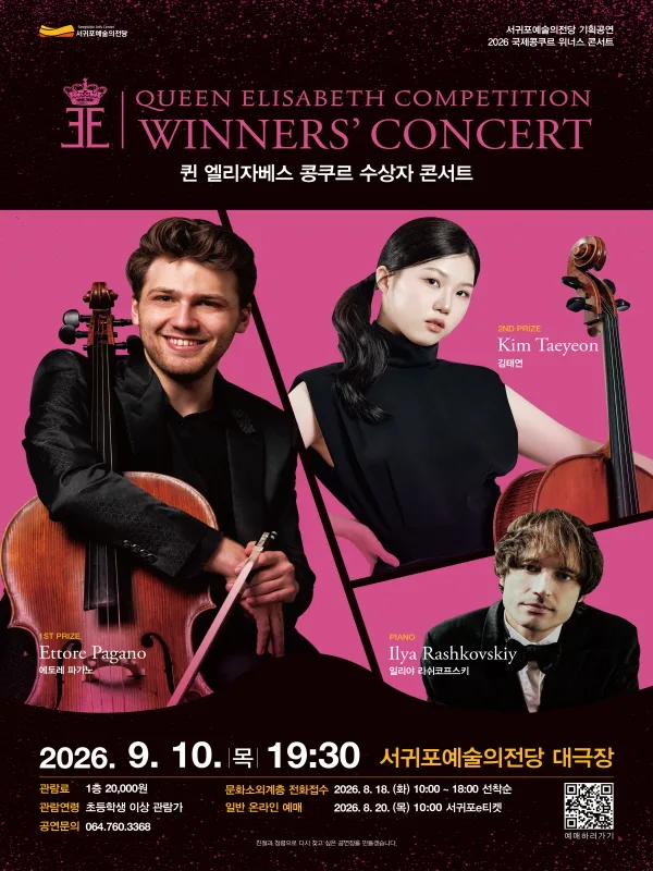 퀸 엘리자베스 콩쿠르 위너스 콘서트 [제주] 공식 포스터