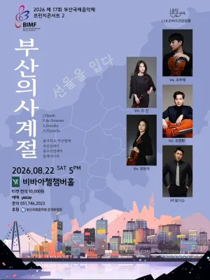 제17회 부산국제음악제, 프린지콘서트 2. 부산의 사계절: 선율을 입다 공식 포스터