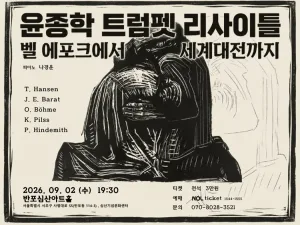 윤종학 트럼펫 리사이틀: 벨 에포크에서 세계대전까지 공식 포스터