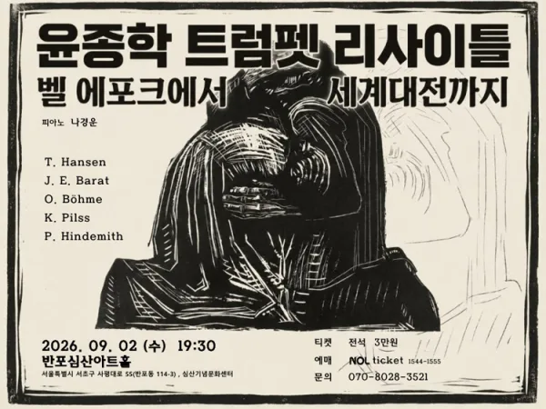 윤종학 트럼펫 리사이틀: 벨 에포크에서 세계대전까지 공식 포스터
