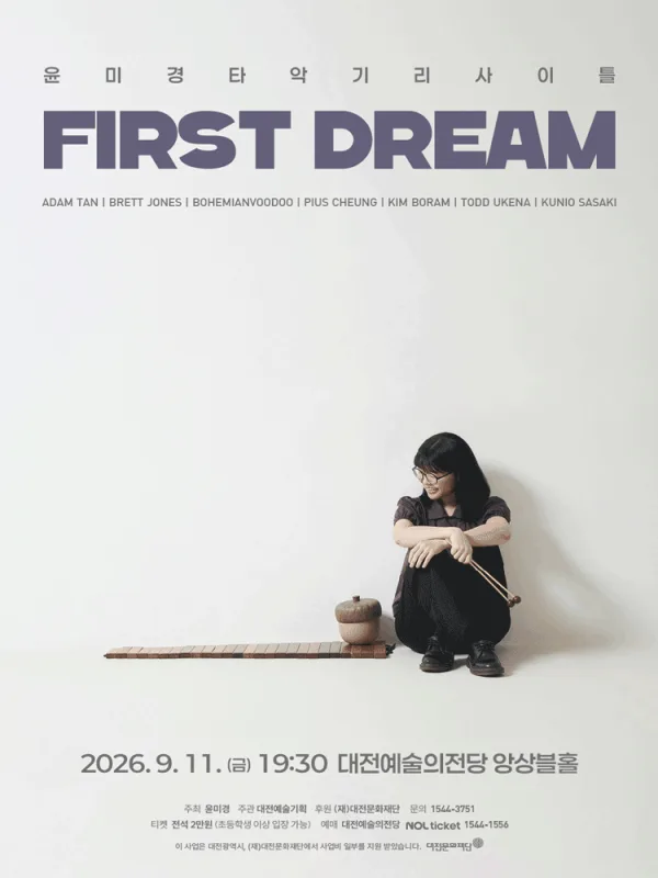 윤미경 타악기 리사이틀: First Dream [대전] 공식 포스터