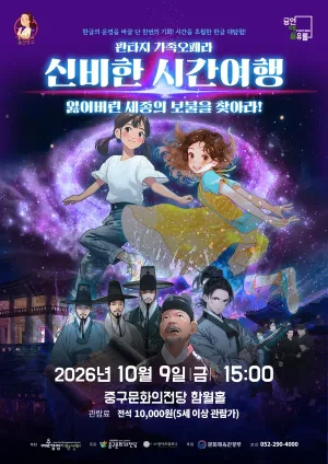 신비한 시간여행: 잃어버린 세종의 보물을 찾아라! [울산] 공식 포스터