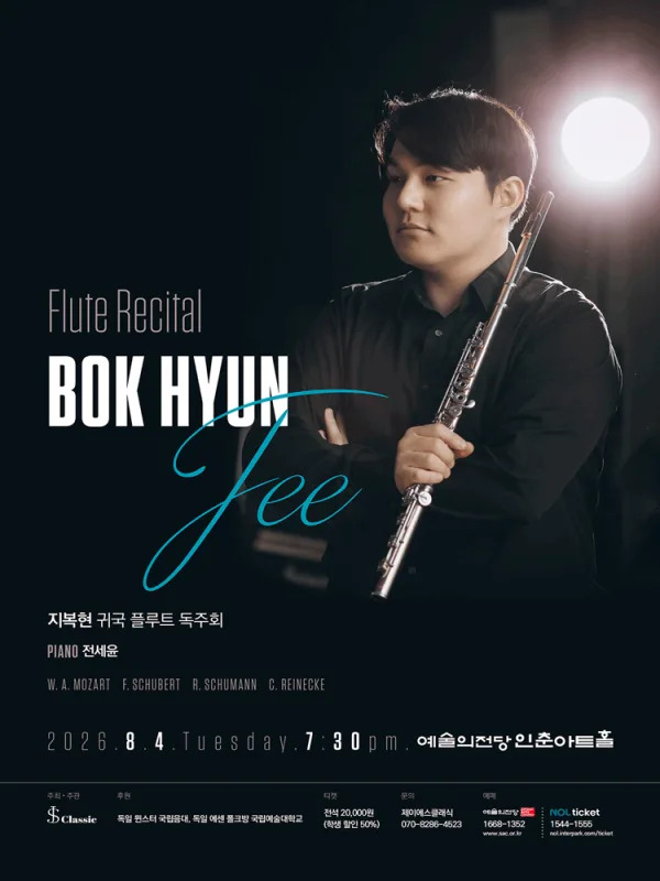 지복현 귀국 플루트 독주회 공식 포스터