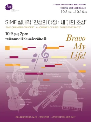 서울국제음악제, 인생의 여정: 세 개의 초상 공식 포스터
