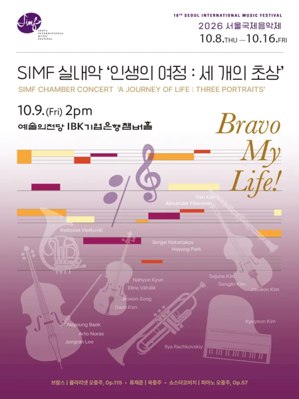 서울국제음악제, 인생의 여정: 세 개의 초상 공식 포스터