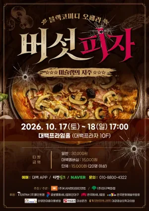 버섯피자 [대구] 공식 포스터
