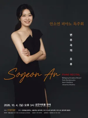 안소연 피아노 독주회: 반주곡의 오후 공식 포스터