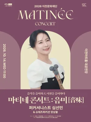 이천문화재단 마티네 콘서트: 음미 (音味) , 퍼커셔니스트 심선민 공식 포스터