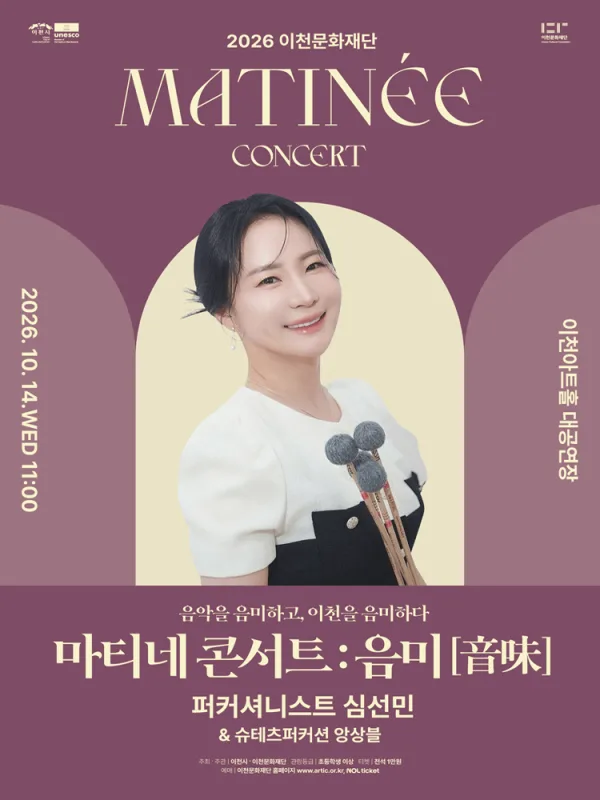 이천문화재단 마티네 콘서트: 음미 (音味) , 퍼커셔니스트 심선민 공식 포스터