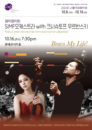 서울국제음악제, 폐막음악회: SIMF오케스트라 with 크시슈토프 우르반스키 공식 포스터