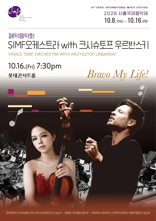 서울국제음악제, 폐막음악회: SIMF오케스트라 with 크시슈토프 우르반스키 공식 포스터