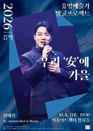 유망예술가 발굴 프로젝트, 우리 安에 가을 [대구] 공식 포스터