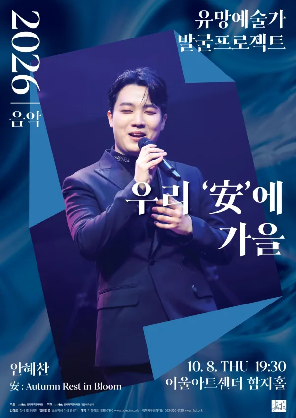 유망예술가 발굴 프로젝트, 우리 安에 가을 [대구] 공식 포스터