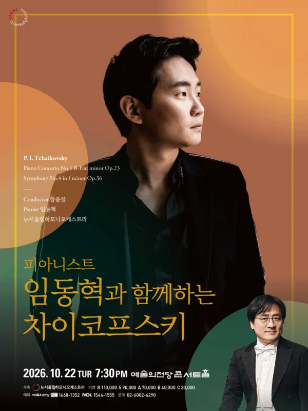 제220회 뉴서울필하모닉오케스트라 정기 연주회: 피아니스트 임동혁과 함께하는 차이코프스키 공식 포스터