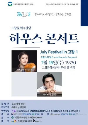 고창문화의전당 하우스콘서트, July Festival in 고창 1. 프랑스의 빛 (Lumières de France) (07.15) 공식 포스터