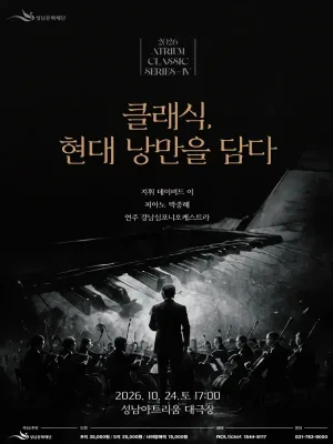 성남아트리움 클래식시리즈 Ⅳ. 클래식, 현대 낭만을 담다 공식 포스터