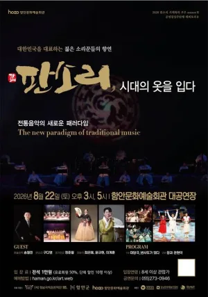 판소리, 시대의 옷을 입다 [함안] 공식 포스터