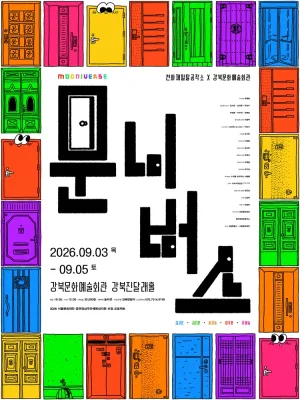 문니버스 공식 포스터