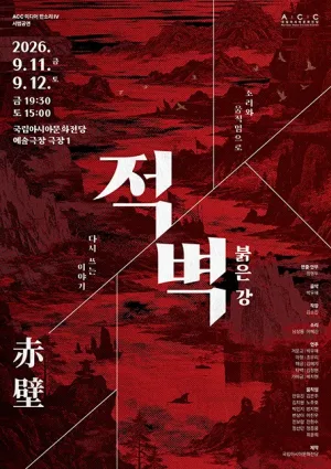 ACC 판소리 연작 Ⅳ 적벽 쇼케이스, 적벽: 붉은 강 공식 포스터