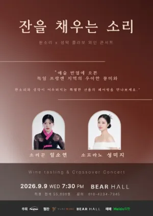 잔을 채우는 소리: 판소리 X 성악 콜라보 콘서트 공식 포스터