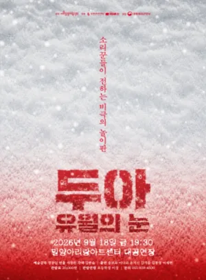 창작하는 타루, 두아: 유월의 눈 [밀양] 공식 포스터