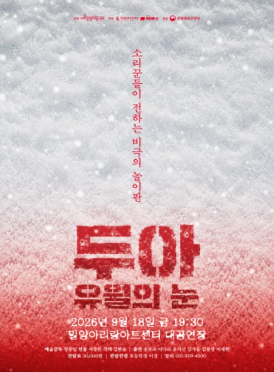 창작하는 타루, 두아: 유월의 눈 [밀양] 공식 포스터
