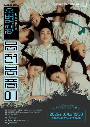 오버 더 떼창: 문전 본풀이 [강릉] 공식 포스터