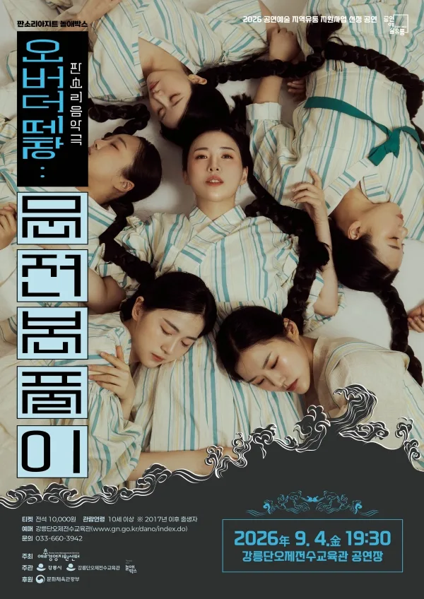 오버 더 떼창: 문전 본풀이 [강릉] 공식 포스터
