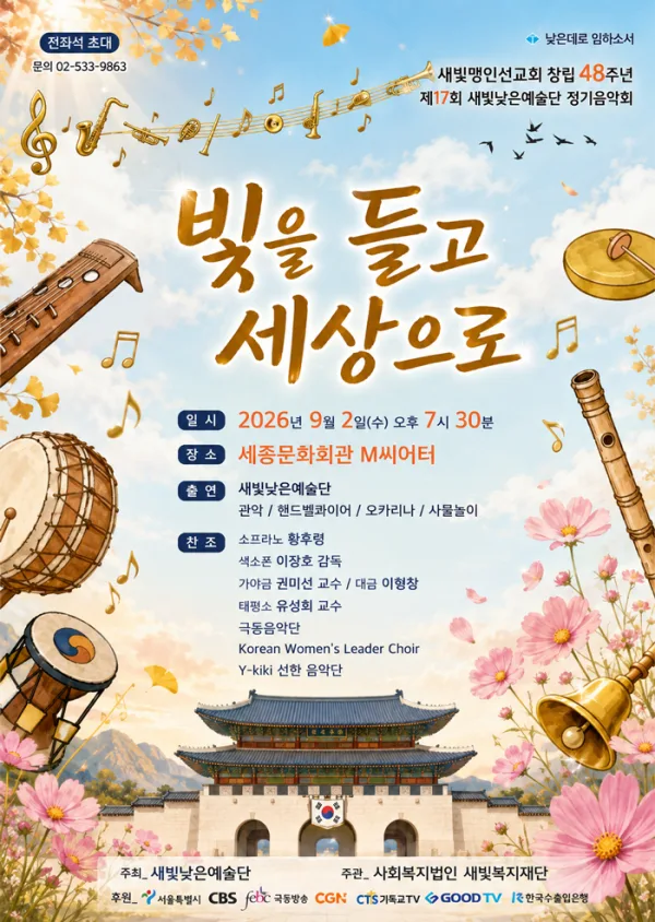 제17회 새빛낮은예술 정기음악회: 빛을 들고 세상으로 공식 포스터