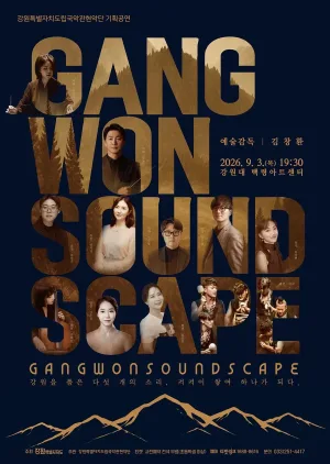 강원특별자치도립국악관현악단 기획공연, GANGWON SOUNDSCAPE: 강원을 품은 다섯 개의 소리, 켱켜이 쌓여 하나가 되다. [춘천] 공식 포스터