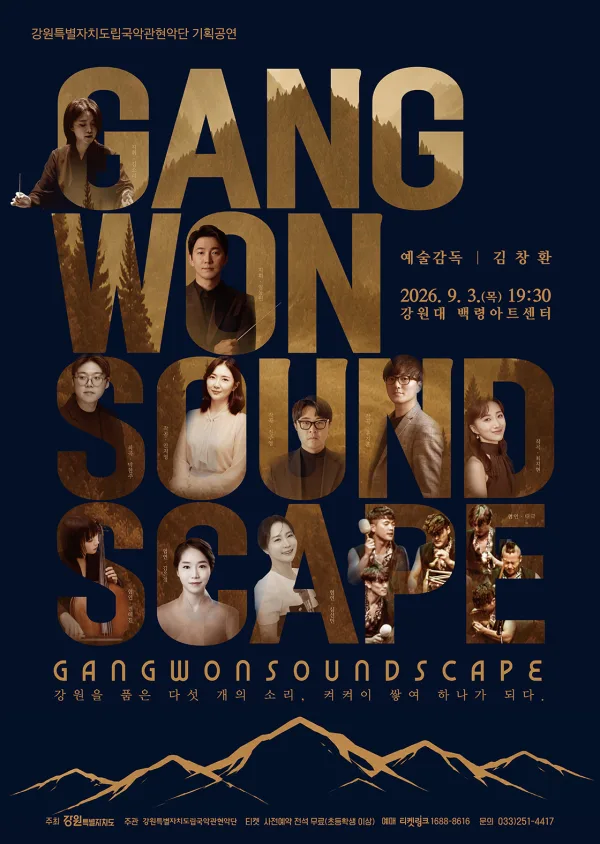 강원특별자치도립국악관현악단 기획공연, GANGWON SOUNDSCAPE: 강원을 품은 다섯 개의 소리, 켱켜이 쌓여 하나가 되다. [춘천] 공식 포스터