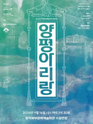 사물놀이 느닷, 양평 아리랑 [평택] 공식 포스터