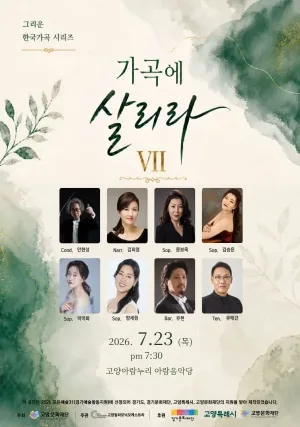 고양문화다리, 가곡에 살리라 ⅥI 공식 포스터