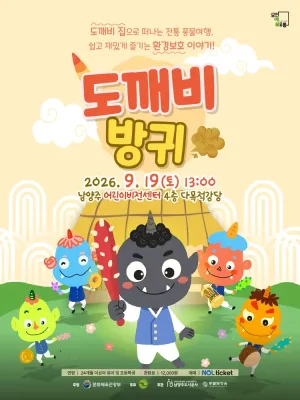 도깨비 방귀 [남양주] 공식 포스터