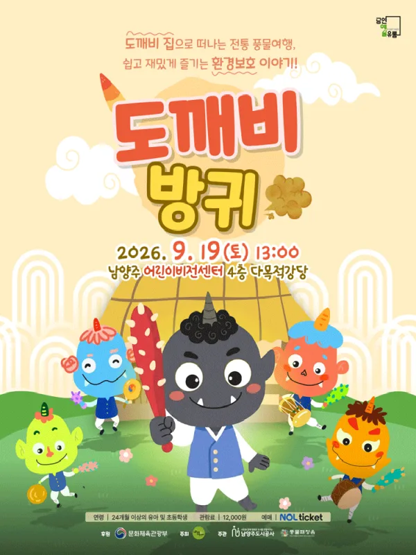 도깨비 방귀 [남양주] 공식 포스터