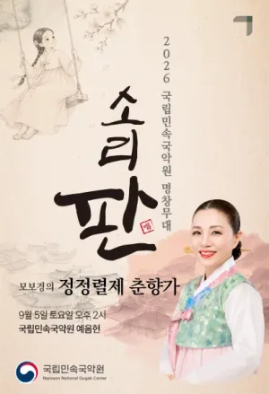 국립민속국악원 명창무대: 소리 판, 모보경의 정정렬제 춘향가 공식 포스터