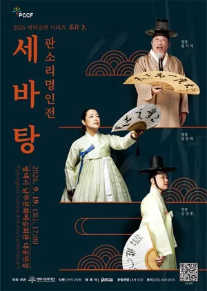 제작공연 시리즈 名作 3. 판소리 명인전: 세바탕 [평택] 공식 포스터