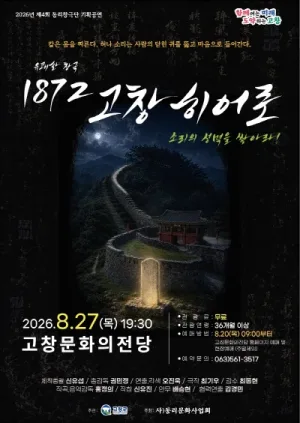 1872 고창 히어로 [고창] 공식 포스터