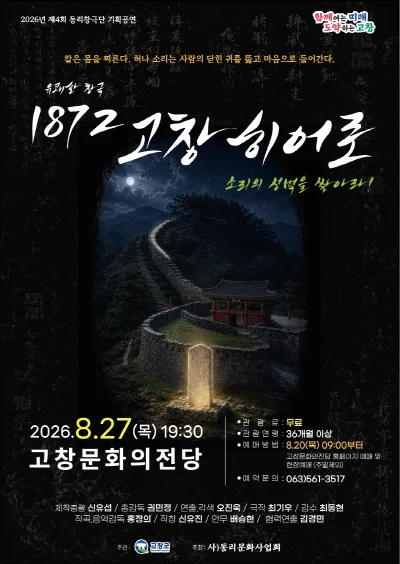 1872 고창 히어로 [고창] 공식 포스터